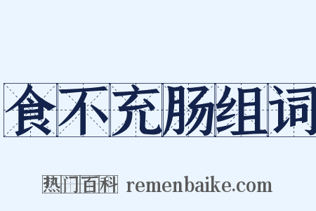 食不充肠组词是什么意思的图片